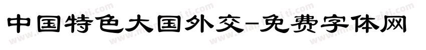 中国特色大国外交字体转换
