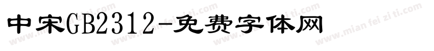 中宋GB2312字体转换