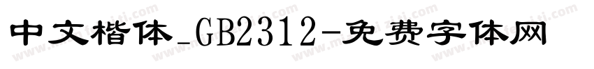 中文楷体_GB2312字体转换