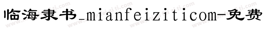临海隶书_mianfeiziticom字体转换