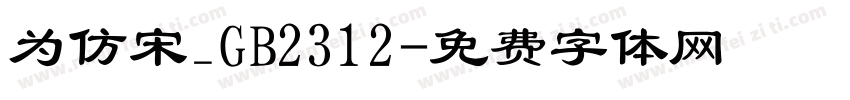 为仿宋_GB2312字体转换