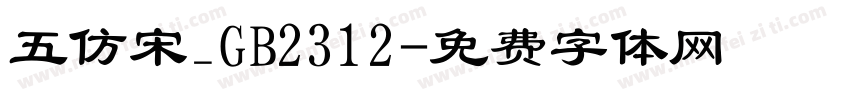 五仿宋_GB2312字体转换
