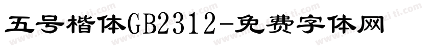 五号楷体GB2312字体转换