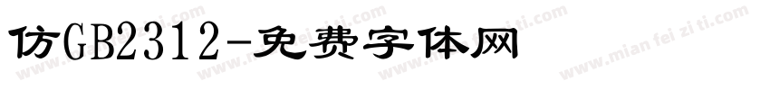 仿GB2312字体转换
