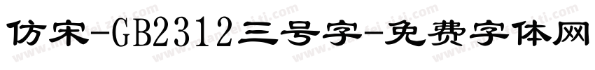 仿宋-GB2312三号字字体转换