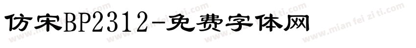 仿宋BP2312字体转换