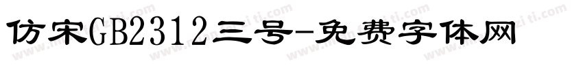 仿宋GB2312三号字体转换
