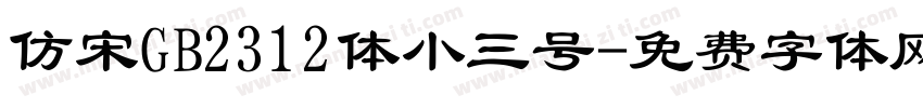 仿宋GB2312体小三号字体转换