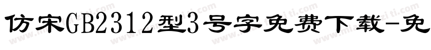 仿宋GB2312型3号字免费下载字体转换