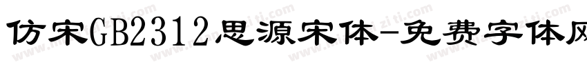 仿宋GB2312思源宋体字体转换