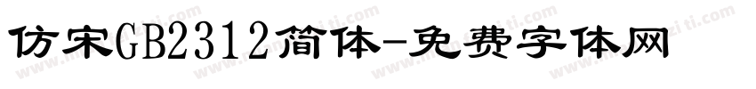 仿宋GB2312简体字体转换