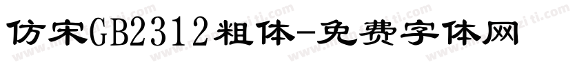 仿宋GB2312粗体字体转换