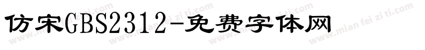 仿宋GBS2312字体转换