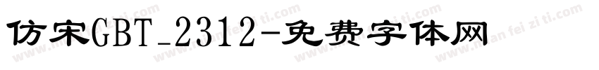 仿宋GBT_2312字体转换