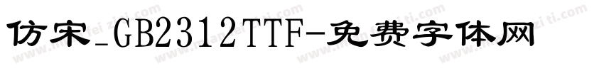 仿宋_GB2312TTF字体转换