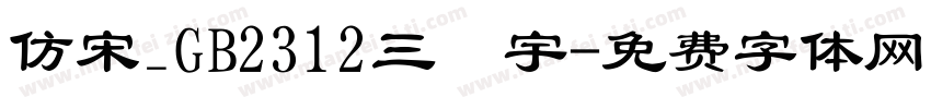 仿宋_GB2312三號宇字体转换