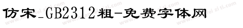 仿宋_GB2312粗字体转换