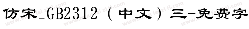 仿宋_GB2312（中文）三字体转换