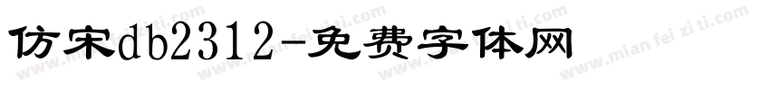 仿宋db2312字体转换