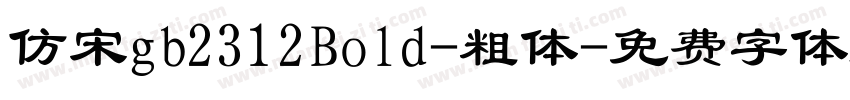 仿宋gb2312Bold-粗体字体转换