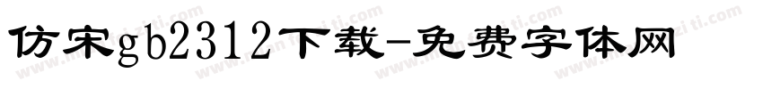 仿宋gb2312下载字体转换