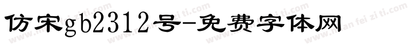 仿宋gb2312号字体转换
