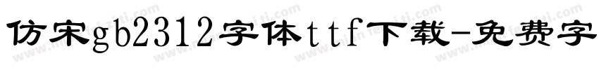 仿宋gb2312字体ttf下载字体转换