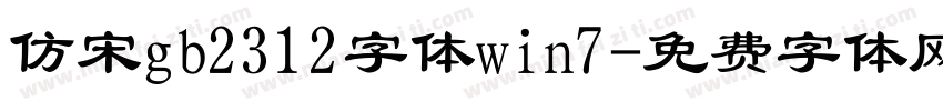 仿宋gb2312字体win7字体转换