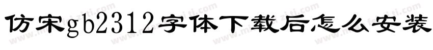 仿宋gb2312字体下载后怎么安装到wps字体转换