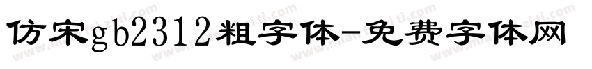 仿宋gb2312粗字体字体转换