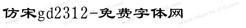 仿宋gd2312字体转换