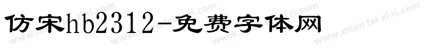 仿宋hb2312字体转换