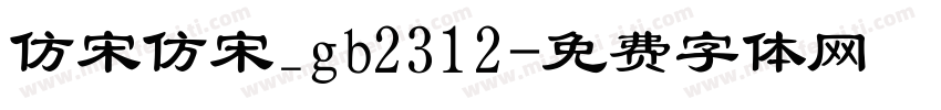 仿宋仿宋_gb2312字体转换