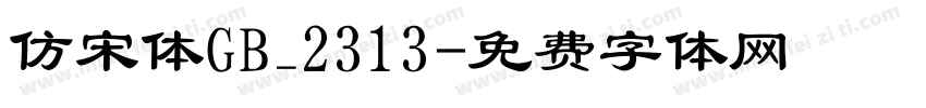 仿宋体GB_2313字体转换