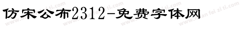 仿宋公布2312字体转换