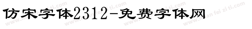 仿宋字体2312字体转换