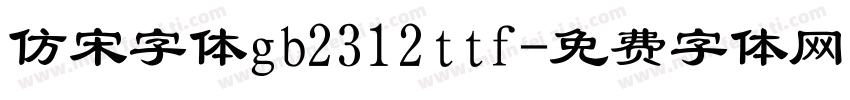 仿宋字体gb2312ttf字体转换