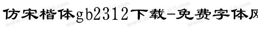 仿宋楷体gb2312下载字体转换
