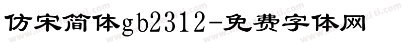 仿宋简体gb2312字体转换