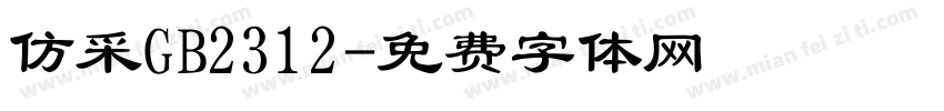 仿采GB2312字体转换