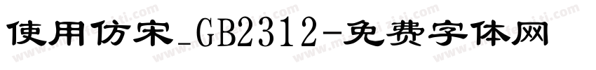 使用仿宋_GB2312字体转换