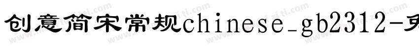 创意简宋常规chinese_gb2312字体转换