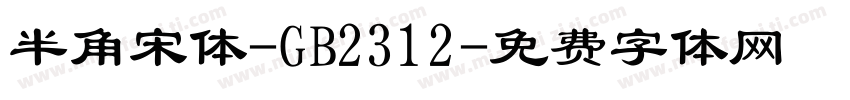 半角宋体-GB2312字体转换
