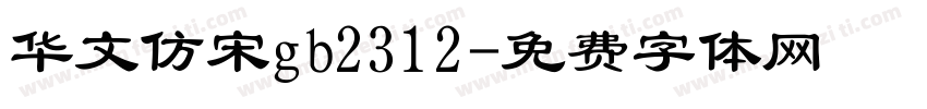 华文仿宋gb2312字体转换