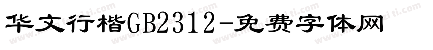 华文行楷GB2312字体转换