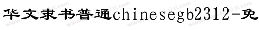 华文隶书普通chinesegb2312字体转换