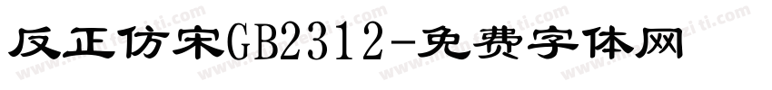 反正仿宋GB2312字体转换