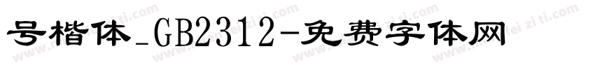 号楷体_GB2312字体转换