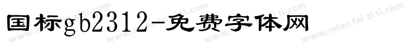 国标gb2312字体转换