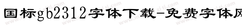 国标gb2312字体下载字体转换